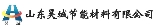 山东昊城节能材料有限公司